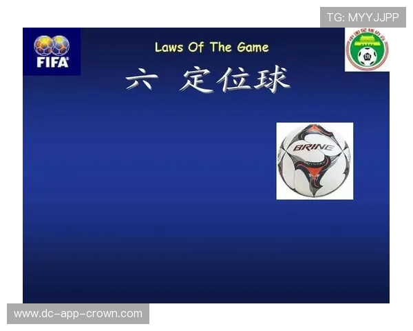 快速任意球的规则限制与裁判判罚标准详解