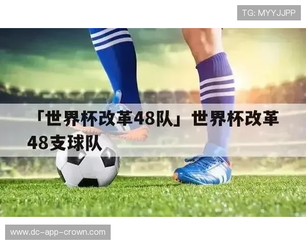 2026世界杯48队12小组赛制如何划分,小组前两名怎么出线