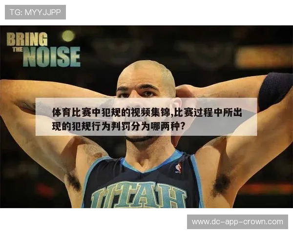 违体犯规如何判定？看懂这两种恶意动作是核心