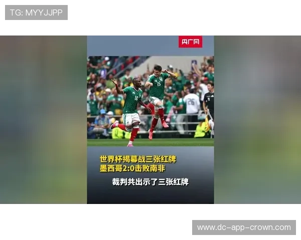 2026世界杯开幕战回顾：墨西哥2-0南非比赛信息